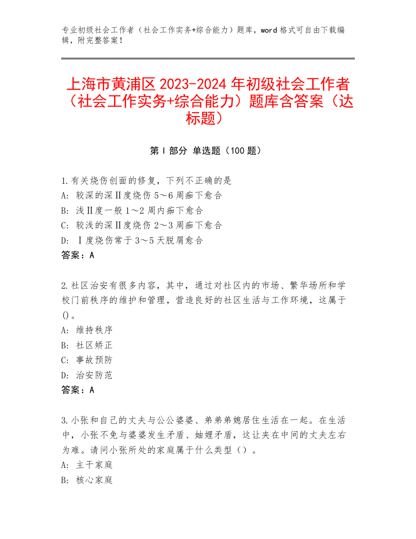 上海市黄浦区2023-2024年初级社会工作者（社会工作实务+综合能力）题库含答案（达标题）