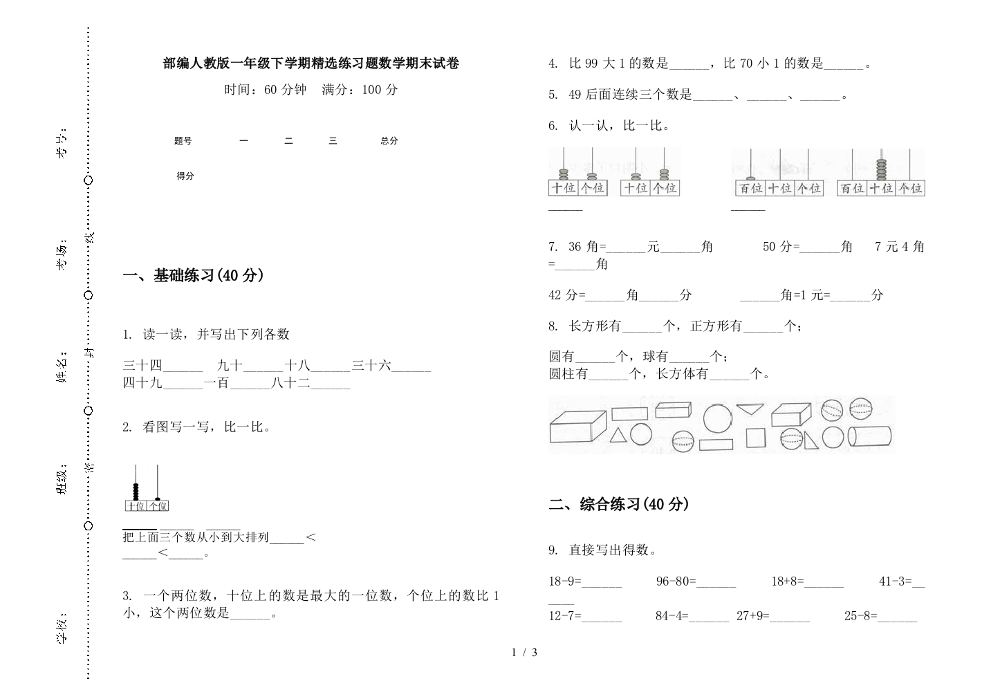 部编人教版一年级下学期精选练习题数学期末试卷