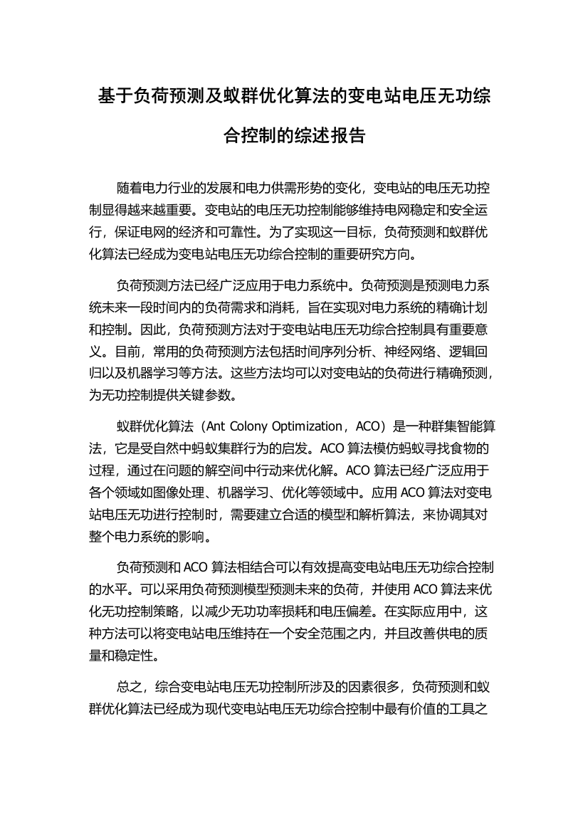 基于负荷预测及蚁群优化算法的变电站电压无功综合控制的综述报告