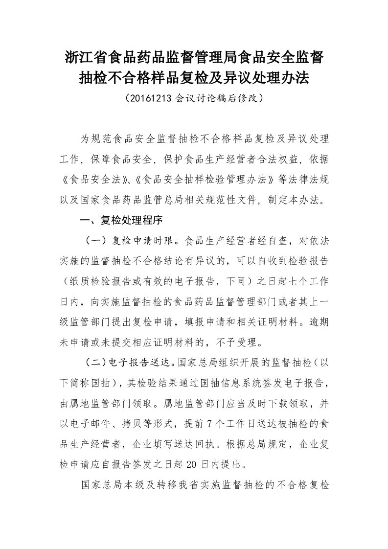 浙江省食品药品监督管理局食品安全监督抽检不合格样品复检及异议处理办法（征求稿）