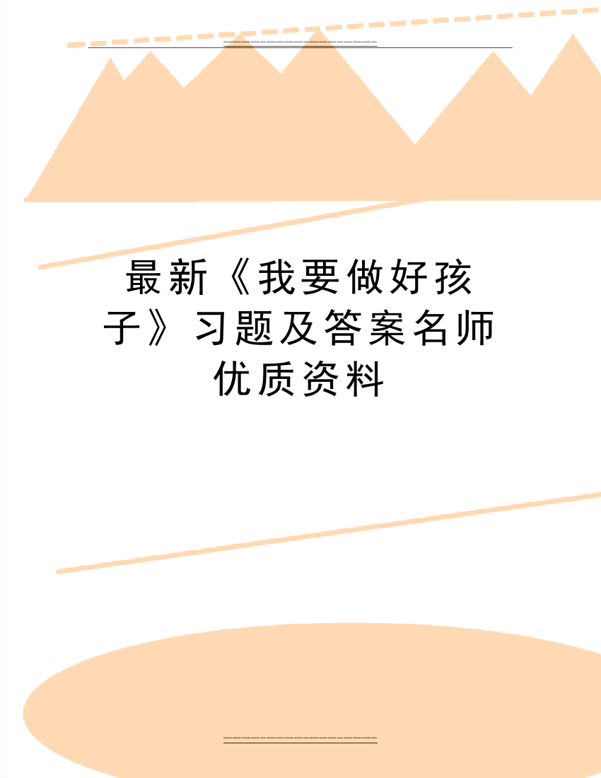 《我要做好孩子》习题及答案名师资料