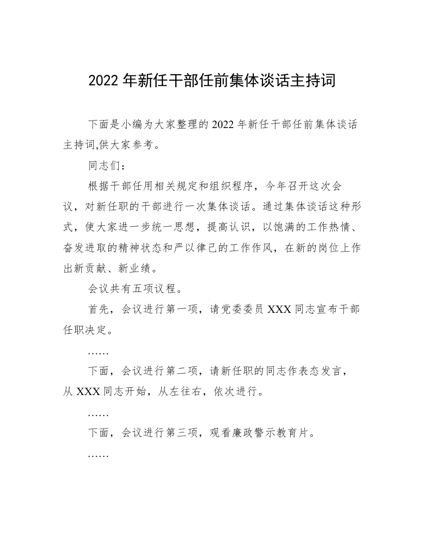 2022年新任干部任前集体谈话主持词