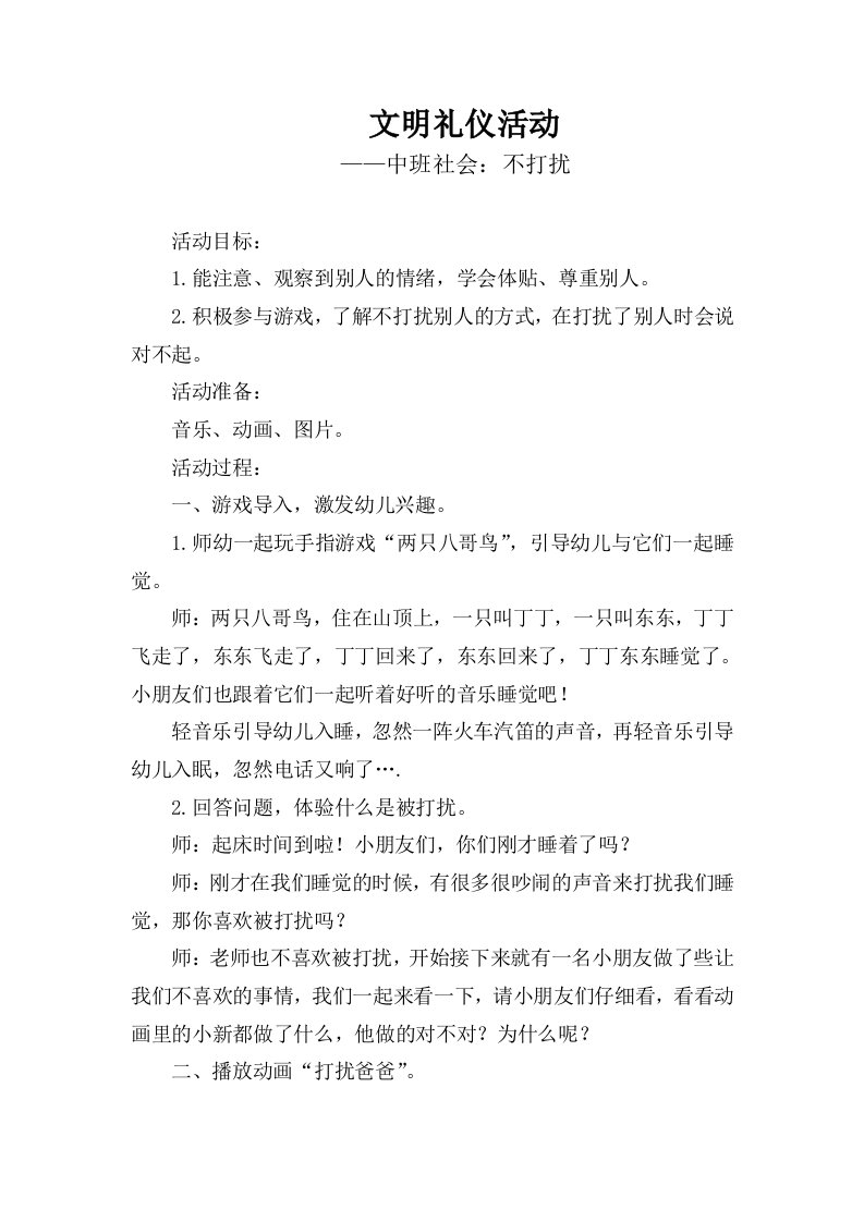 中班社会不打扰及反思