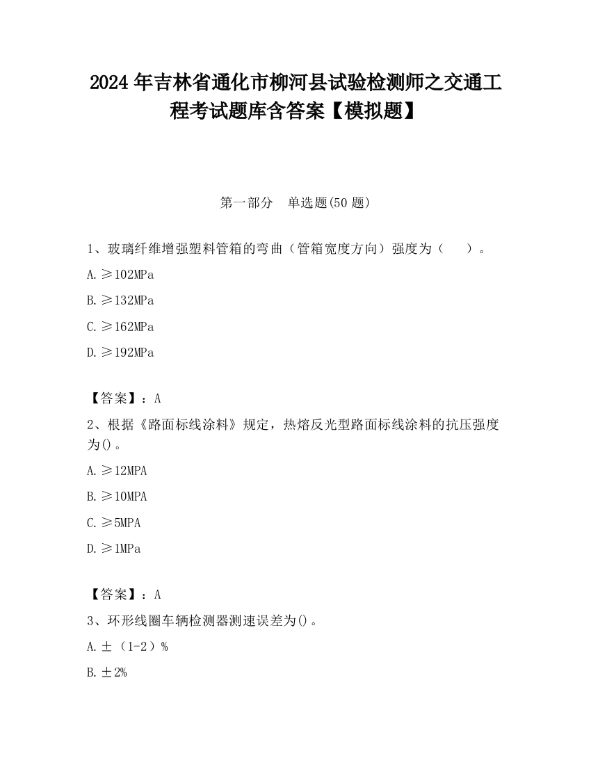 2024年吉林省通化市柳河县试验检测师之交通工程考试题库含答案【模拟题】