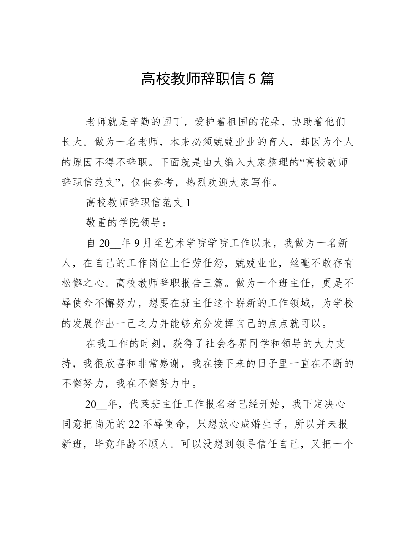 高校教师辞职信5篇