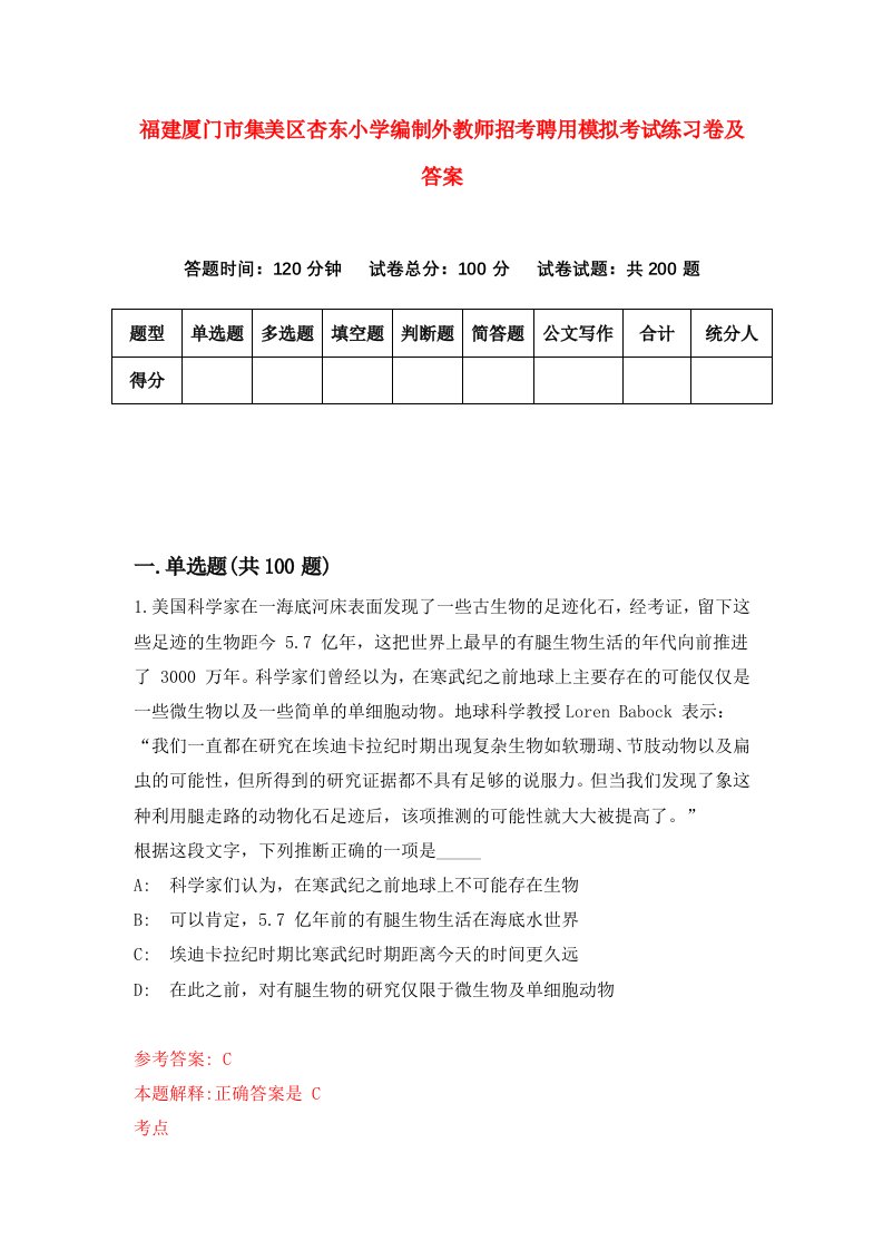 福建厦门市集美区杏东小学编制外教师招考聘用模拟考试练习卷及答案第1套