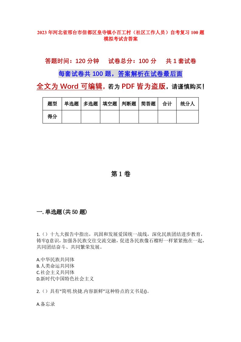 2023年河北省邢台市信都区皇寺镇小百工村社区工作人员自考复习100题模拟考试含答案