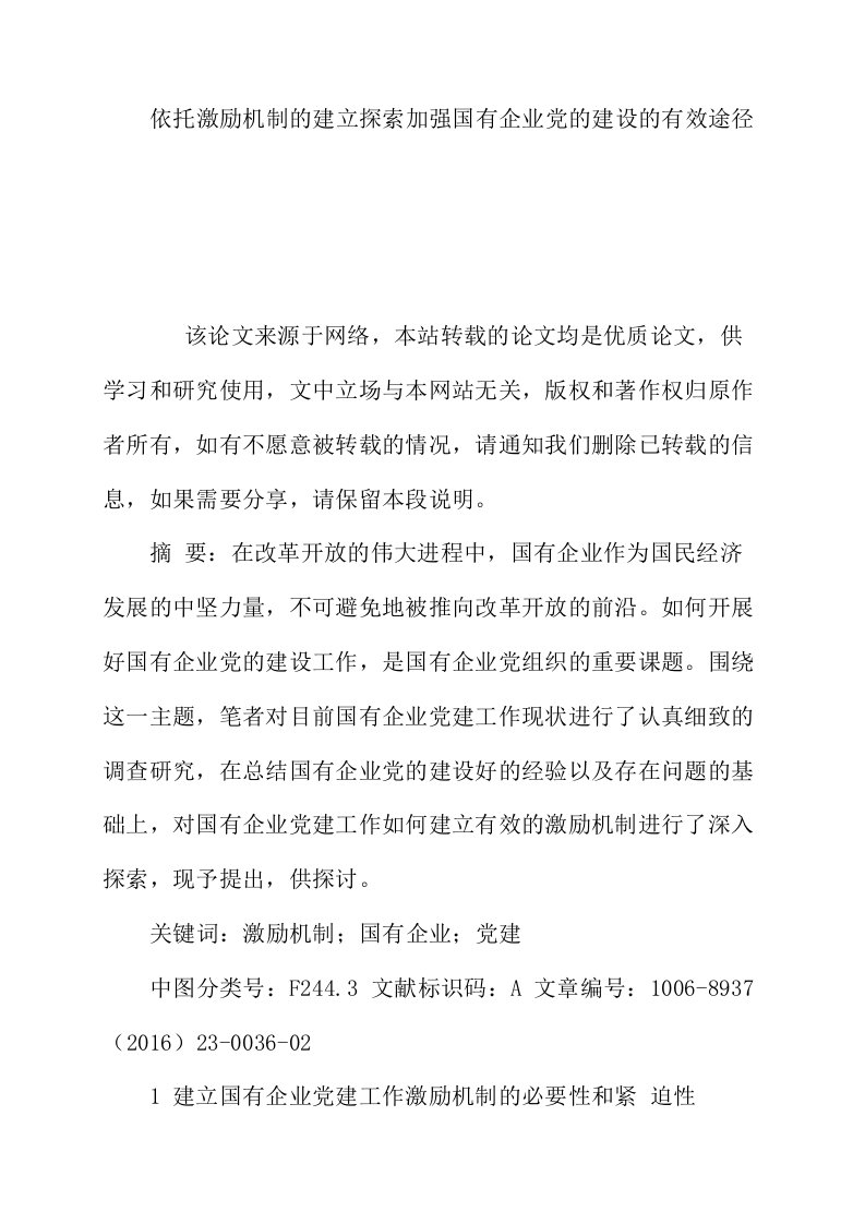 依托激励机制的建立探索加强国有企业党的建设的有效途径