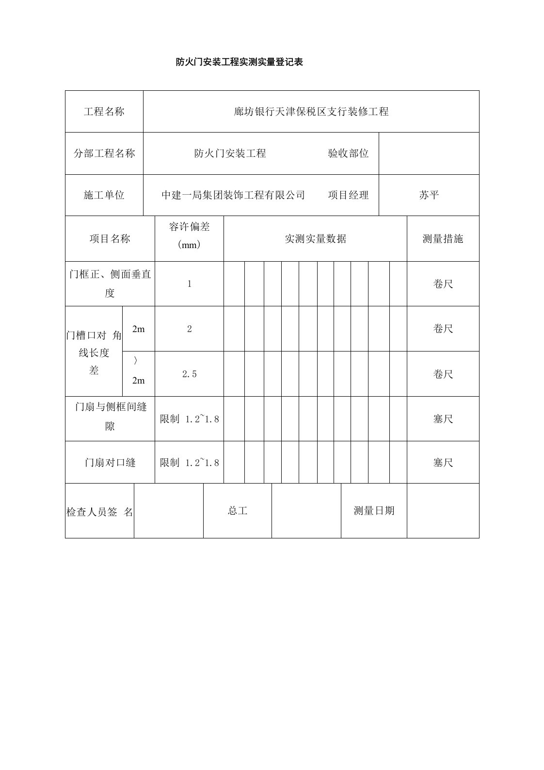 实测实量记录表样本