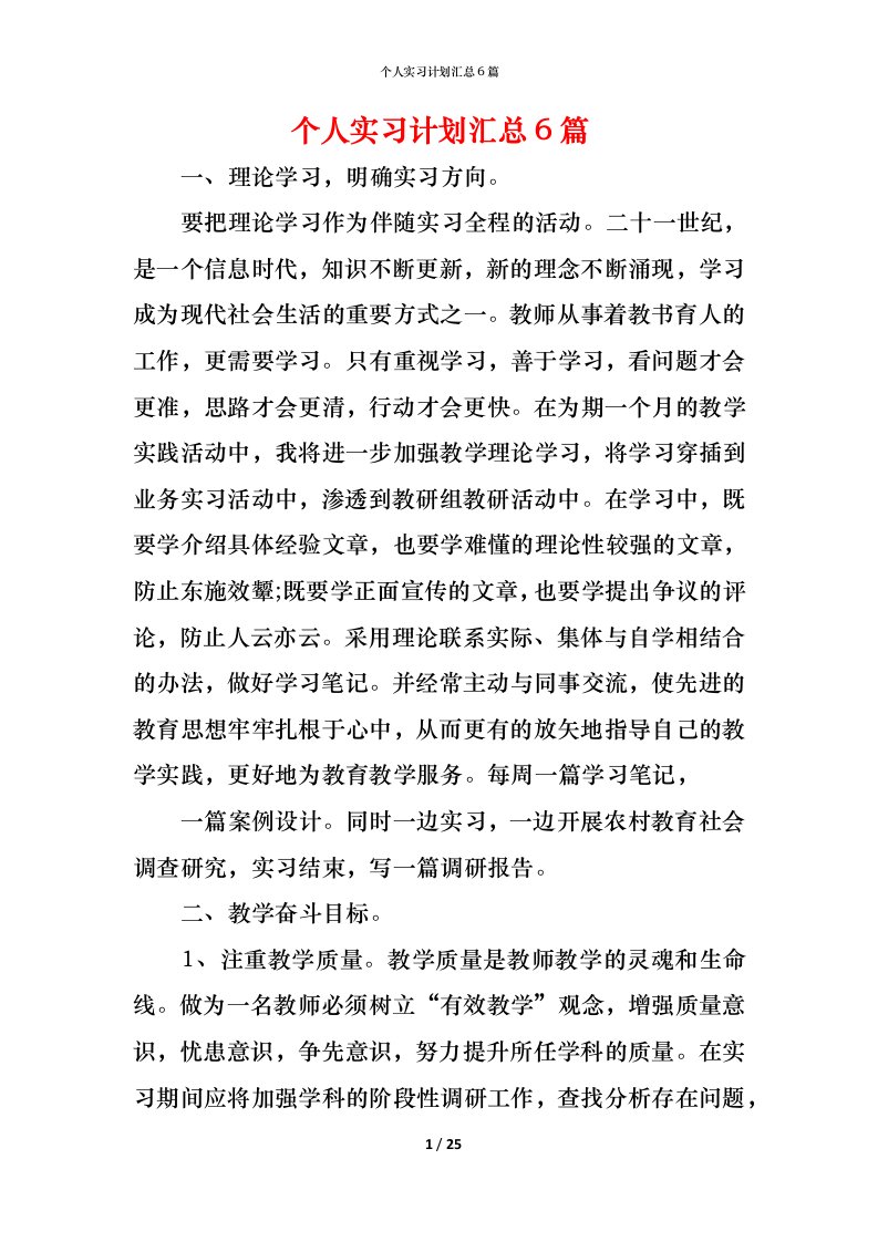 精编个人实习计划汇总6篇