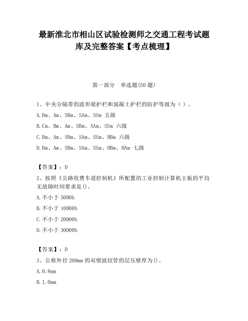 最新淮北市相山区试验检测师之交通工程考试题库及完整答案【考点梳理】