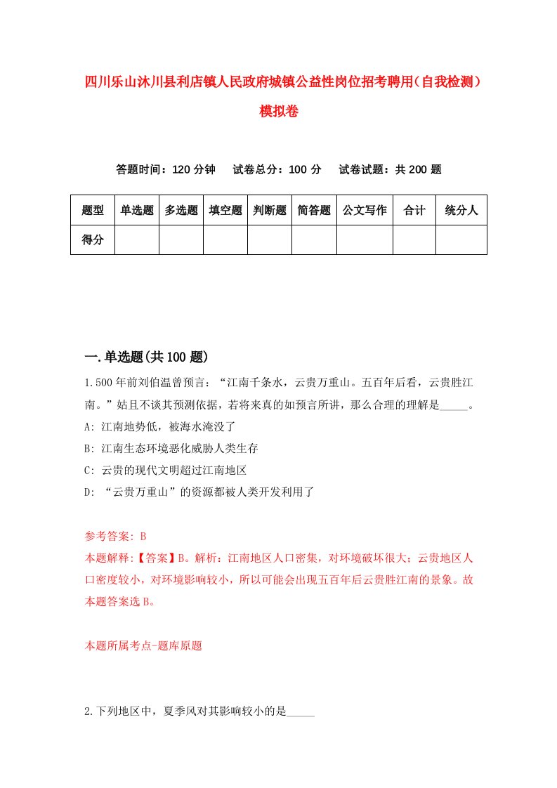 四川乐山沐川县利店镇人民政府城镇公益性岗位招考聘用自我检测模拟卷1