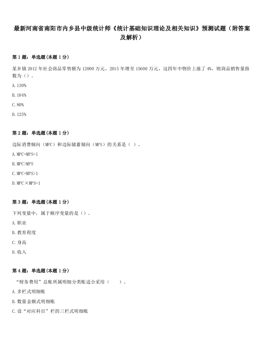 最新河南省南阳市内乡县中级统计师《统计基础知识理论及相关知识》预测试题（附答案及解析）