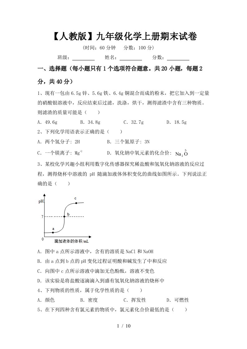 人教版九年级化学上册期末试卷