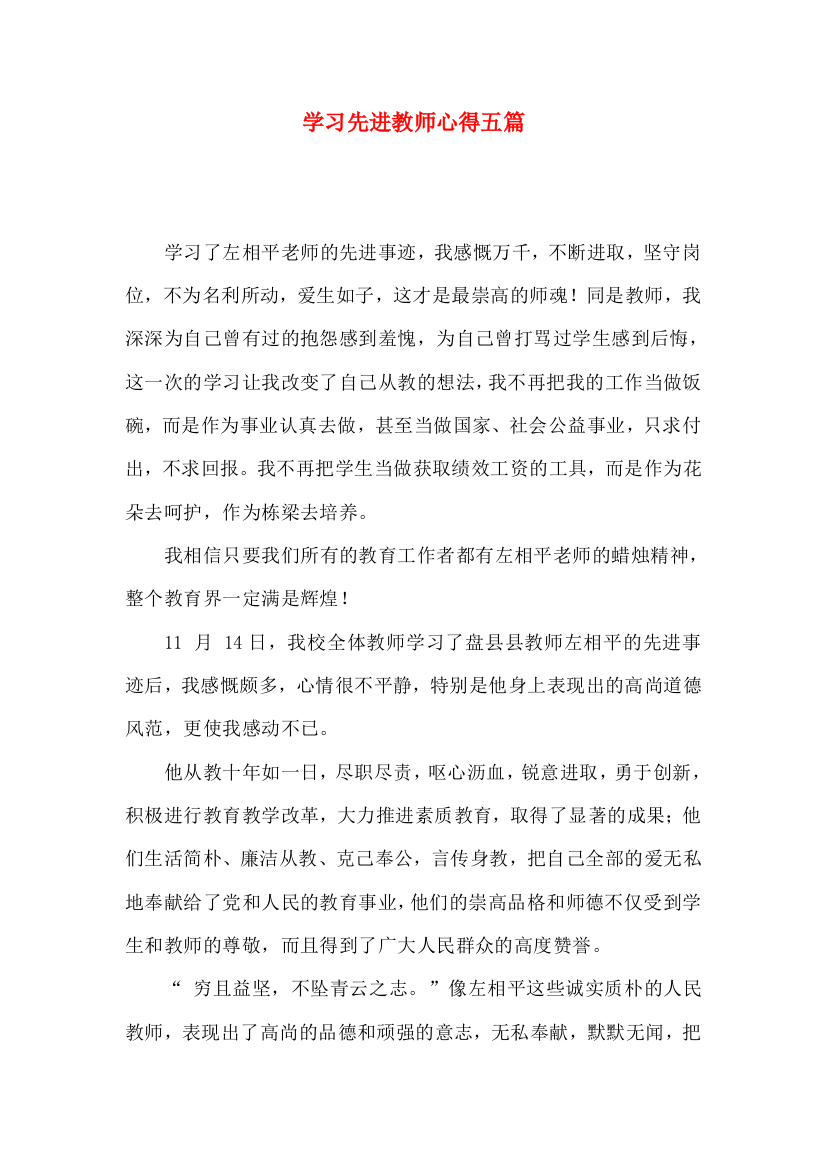 学习先进教师心得五篇