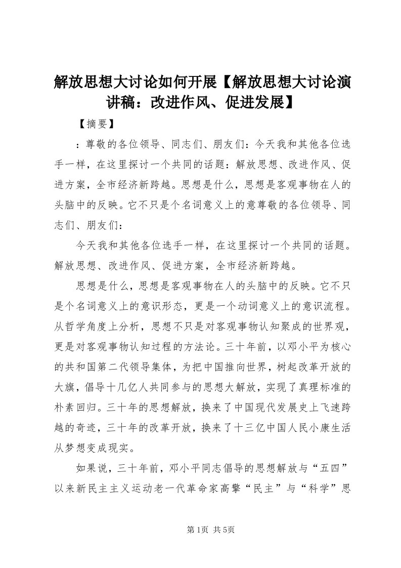 3解放思想大讨论如何开展【解放思想大讨论演讲稿：改进作风、促进发展】