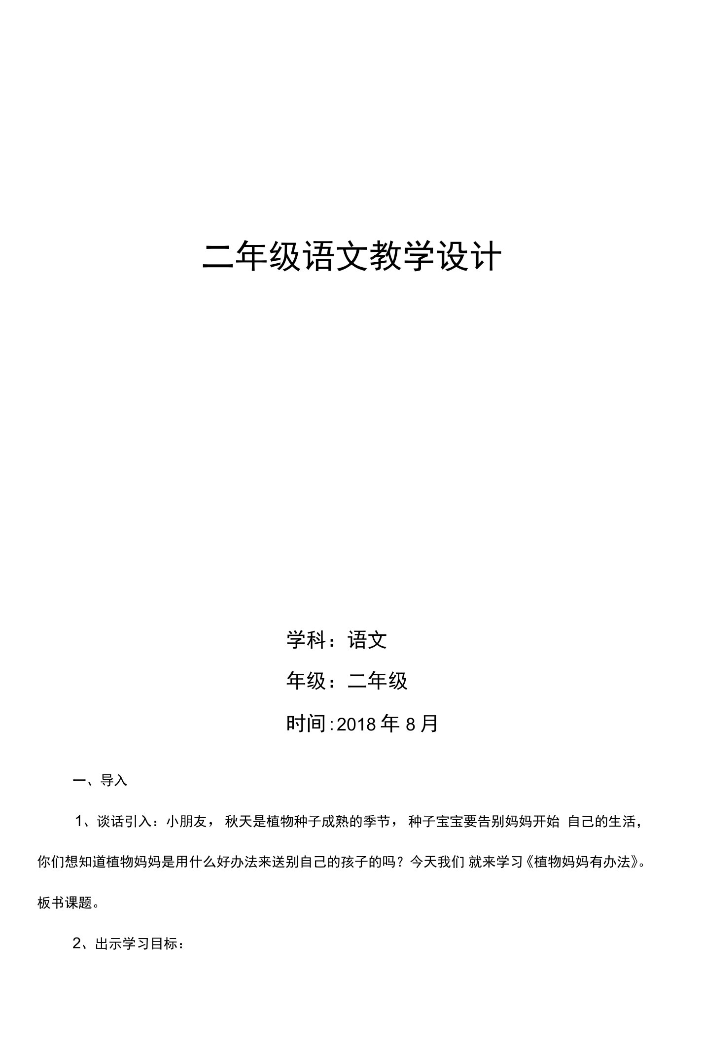 最新部编版二年级语文第一单元教学设计