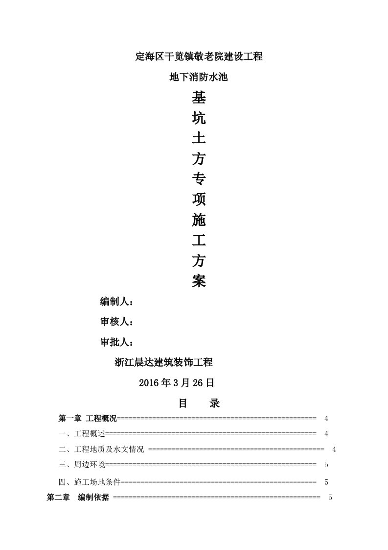 地下消防水池(深基坑)开挖专项施工方案