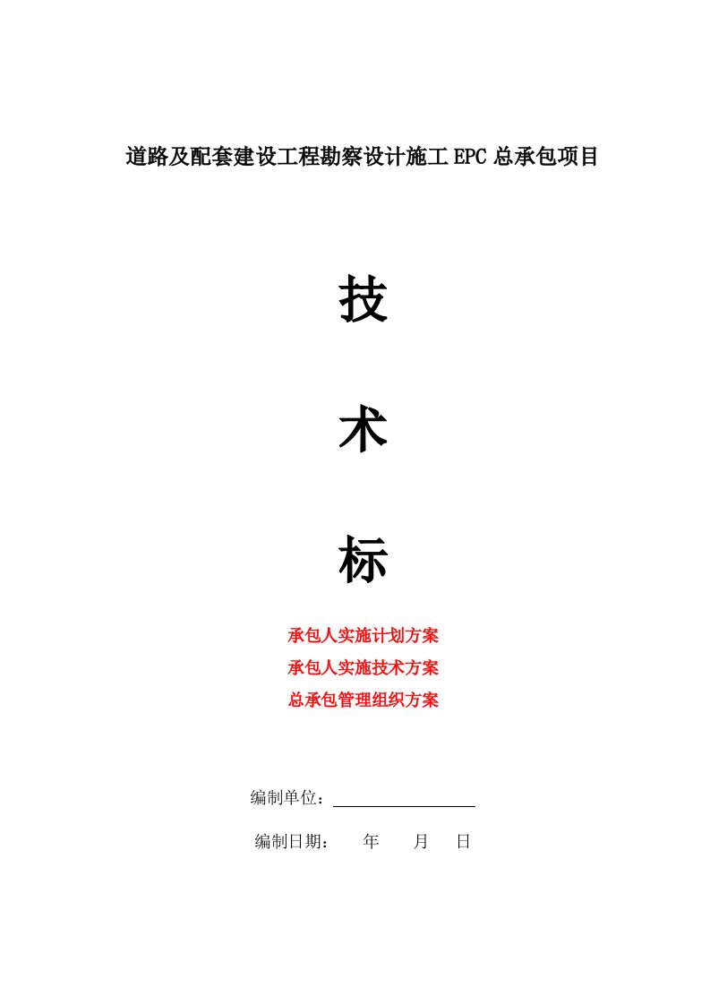 精品文档-EPC总承包项目道路及配套建设工程勘察设计施工EPC总承包项目296页