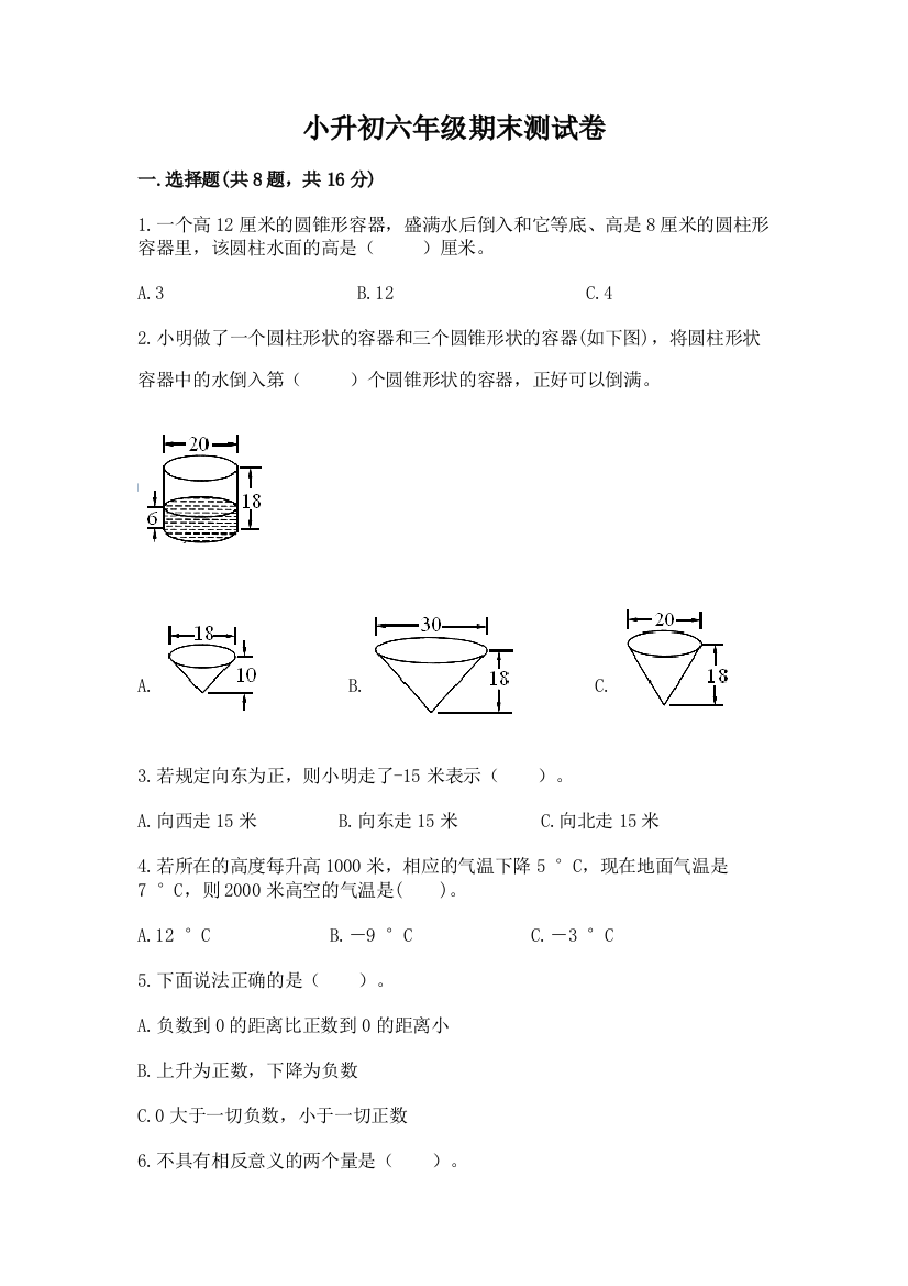 小升初六年级期末测试卷附参考答案【培优a卷】