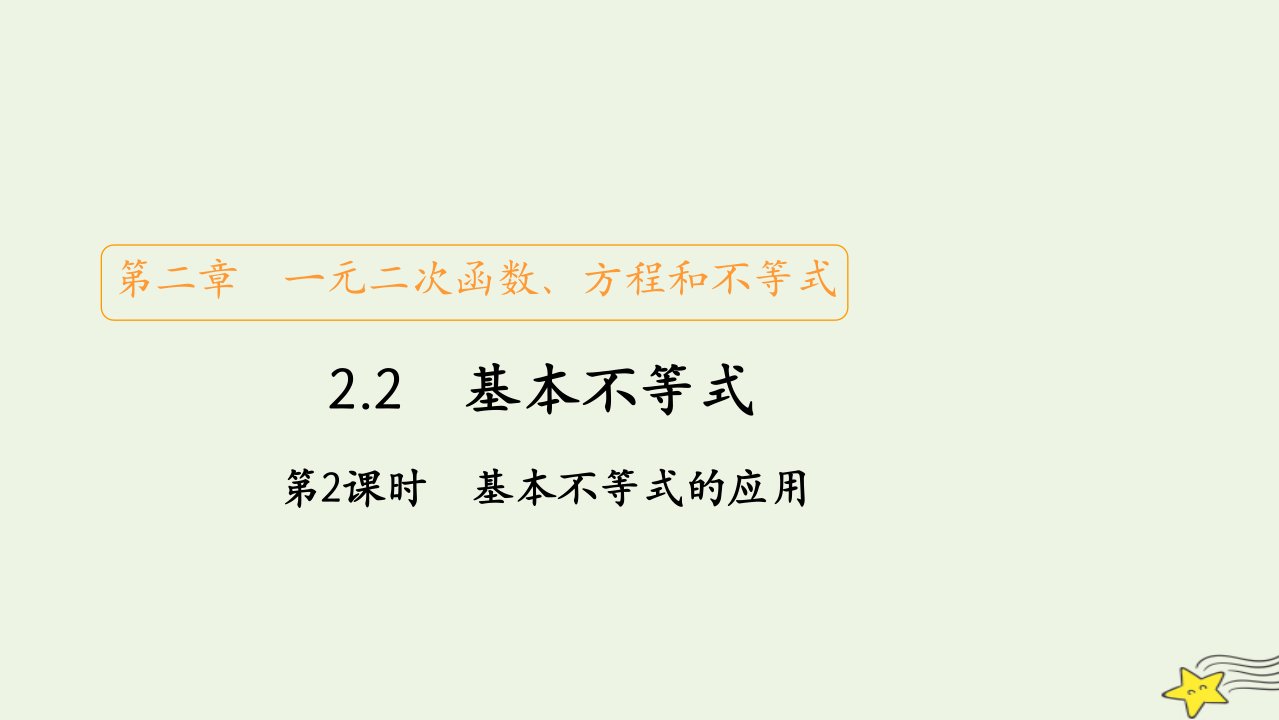 2023新教材高中数学第二章一元二次函数方程和不等式2.2基本不等式第2课时基本不等式的应用课件新人教A版必修第一册