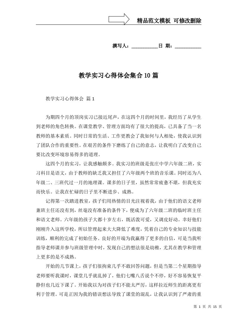 教学实习心得体会集合10篇