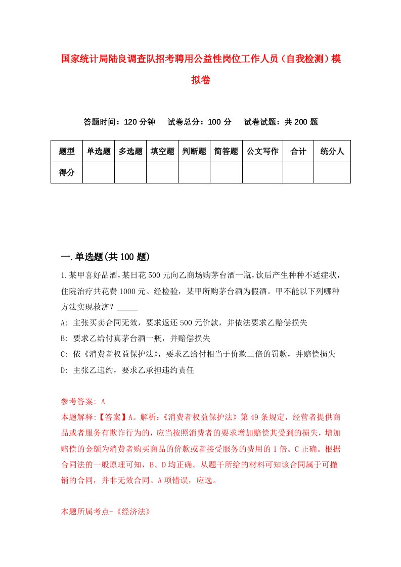 国家统计局陆良调查队招考聘用公益性岗位工作人员自我检测模拟卷7