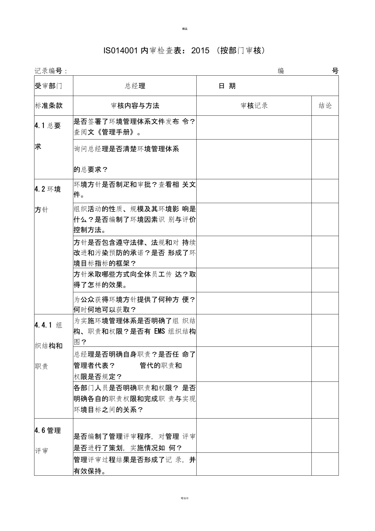 ISO14001：2015内审检查表(按部门审核)