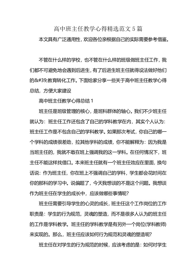 高中班主任教学心得精选范文5篇