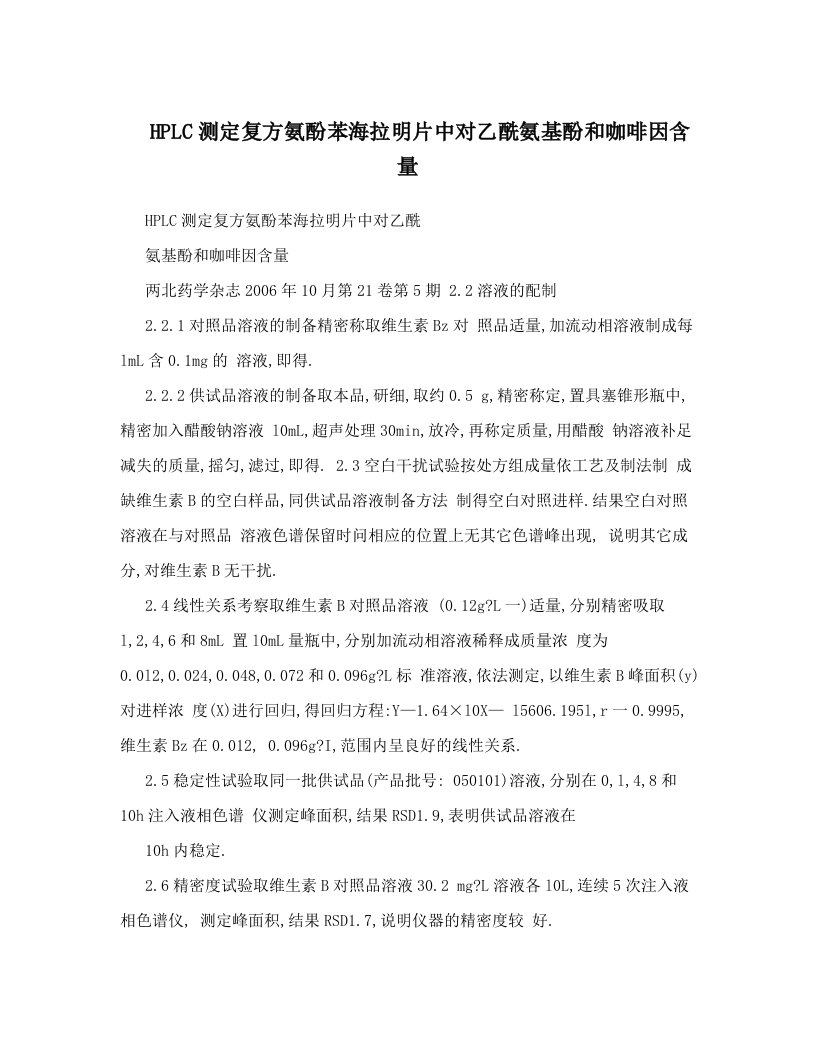 HPLC测定复方氨酚苯海拉明片中对乙酰氨基酚和咖啡因含量