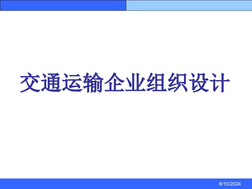 交通运输企业组织设计课件