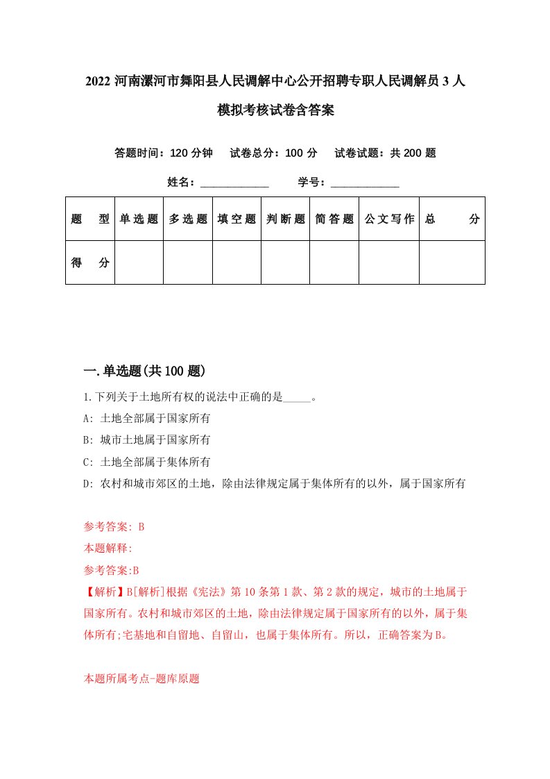 2022河南漯河市舞阳县人民调解中心公开招聘专职人民调解员3人模拟考核试卷含答案7