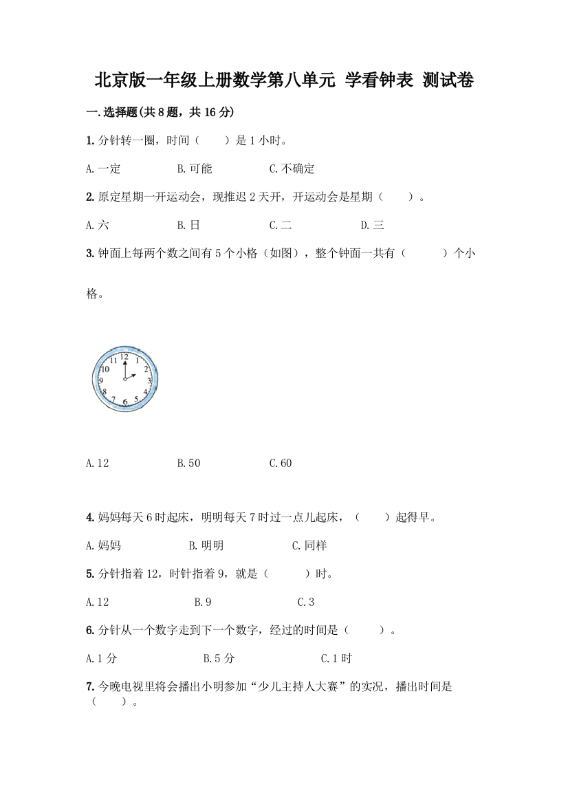 北京版一年级上册数学第八单元-学看钟表-测试卷附参考答案(达标题)