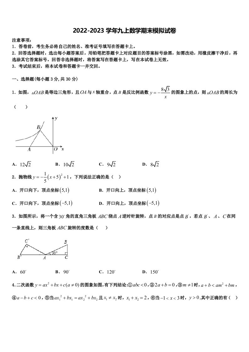 山东省济宁市田家炳中学2022年数学九年级第一学期期末调研试题含解析