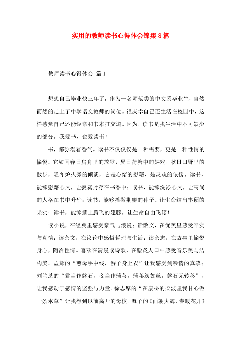 实用的教师读书心得体会锦集8篇