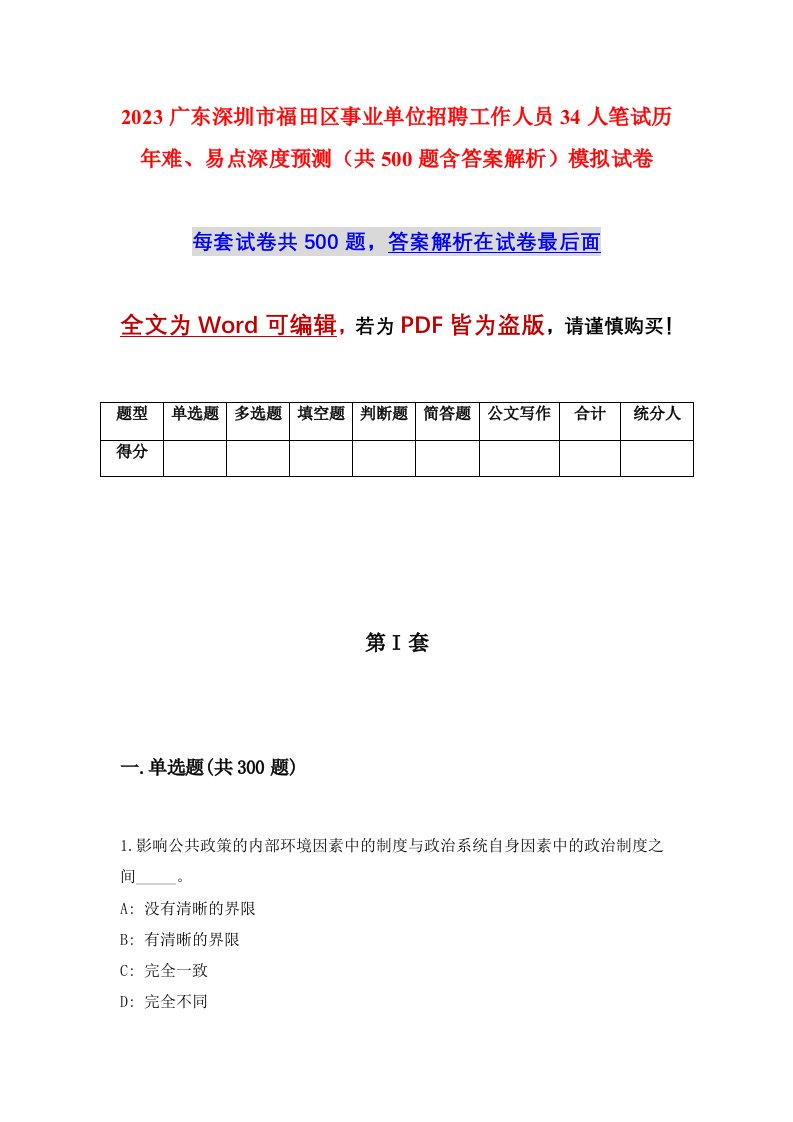 2023广东深圳市福田区事业单位招聘工作人员34人笔试历年难易点深度预测共500题含答案解析模拟试卷