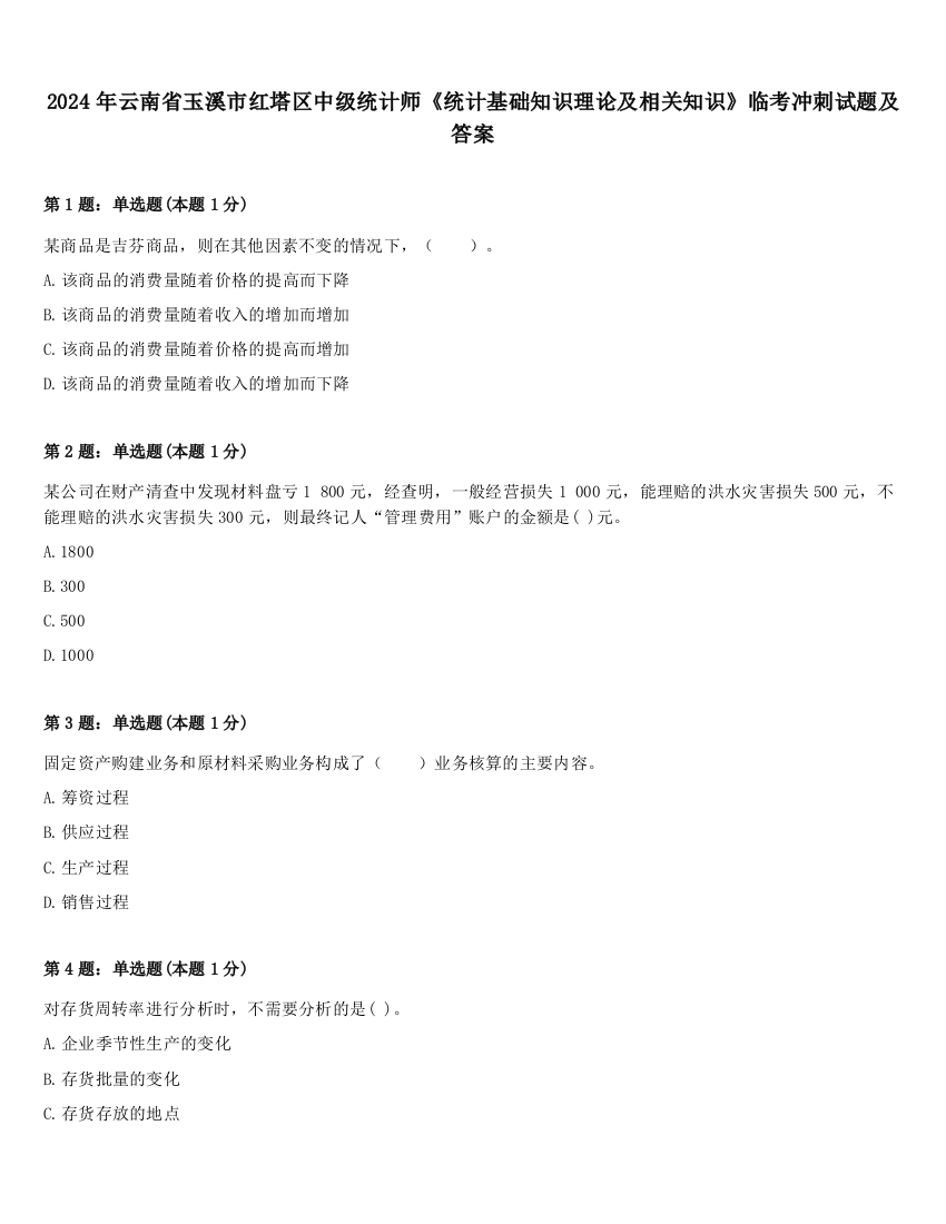 2024年云南省玉溪市红塔区中级统计师《统计基础知识理论及相关知识》临考冲刺试题及答案