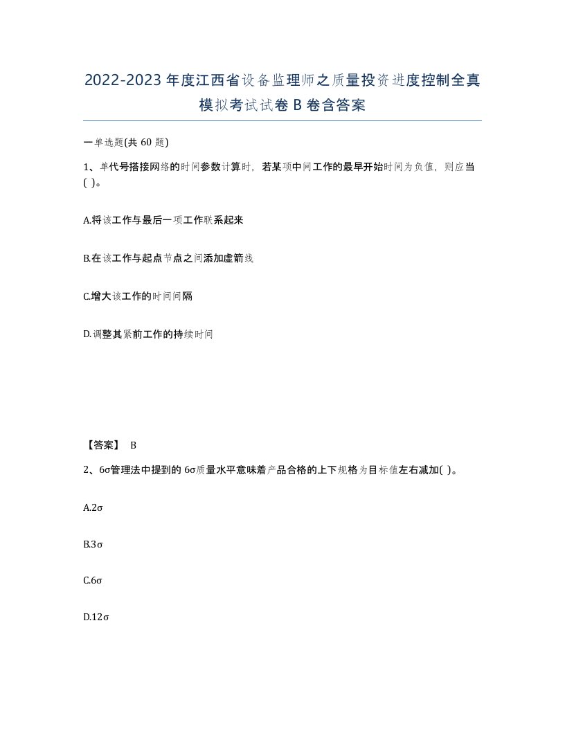 2022-2023年度江西省设备监理师之质量投资进度控制全真模拟考试试卷B卷含答案