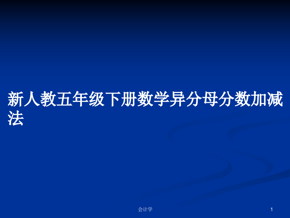 新人教五年级下册数学异分母分数加减法