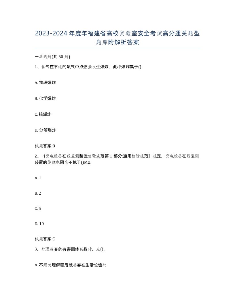 20232024年度年福建省高校实验室安全考试高分通关题型题库附解析答案