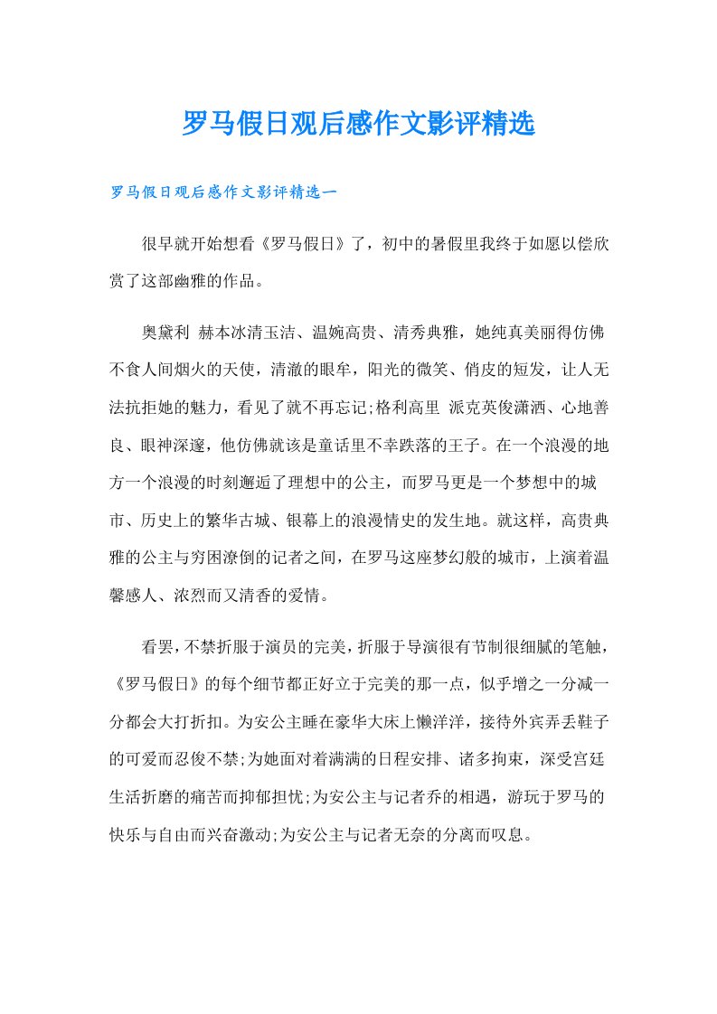 罗马假日观后感作文影评精选