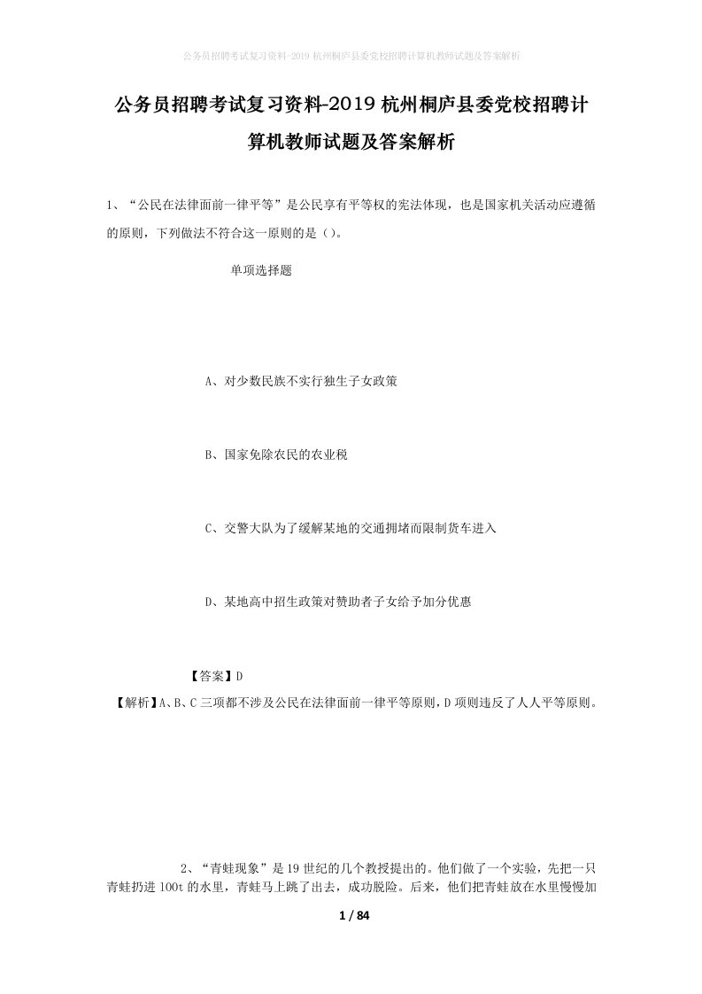 公务员招聘考试复习资料-2019杭州桐庐县委党校招聘计算机教师试题及答案解析