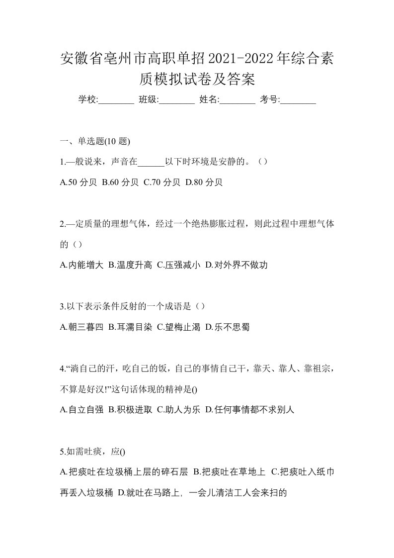 安徽省亳州市高职单招2021-2022年综合素质模拟试卷及答案