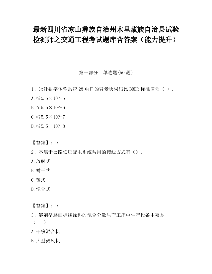 最新四川省凉山彝族自治州木里藏族自治县试验检测师之交通工程考试题库含答案（能力提升）