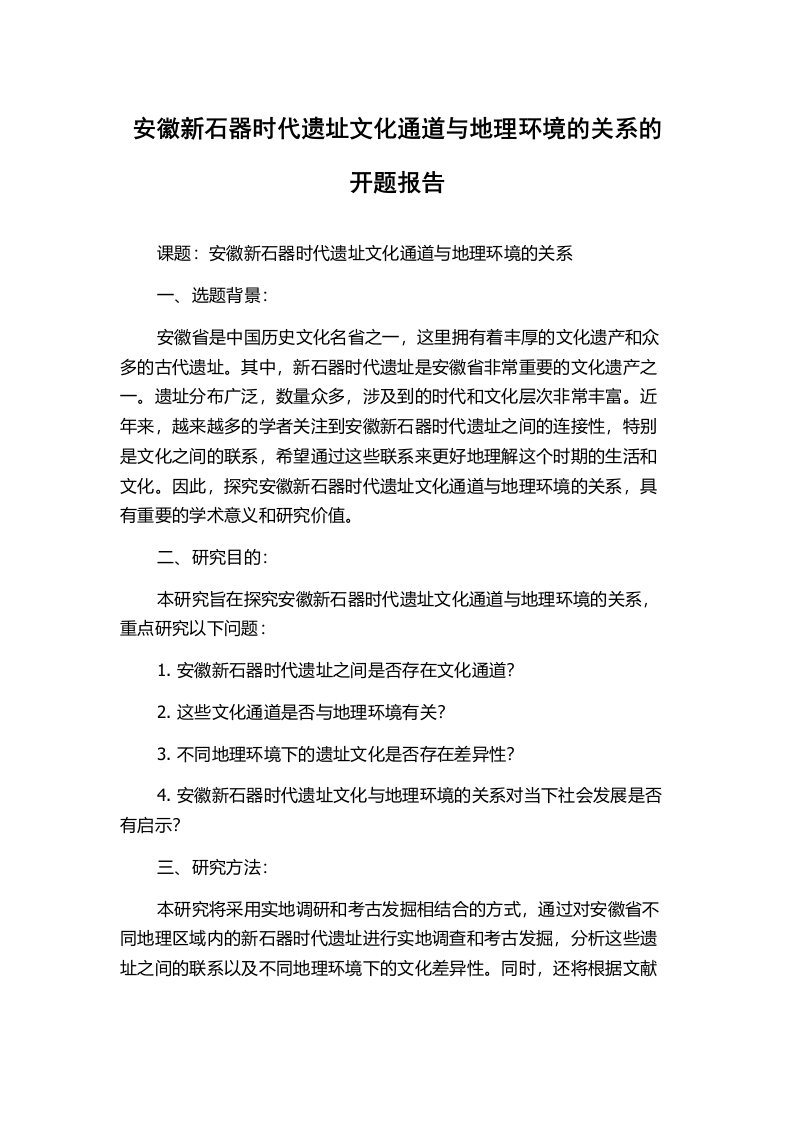 安徽新石器时代遗址文化通道与地理环境的关系的开题报告