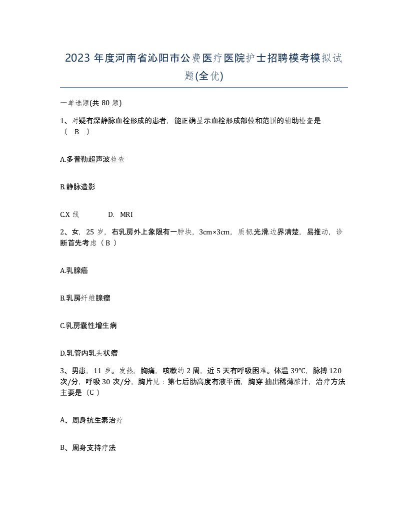 2023年度河南省沁阳市公费医疗医院护士招聘模考模拟试题全优