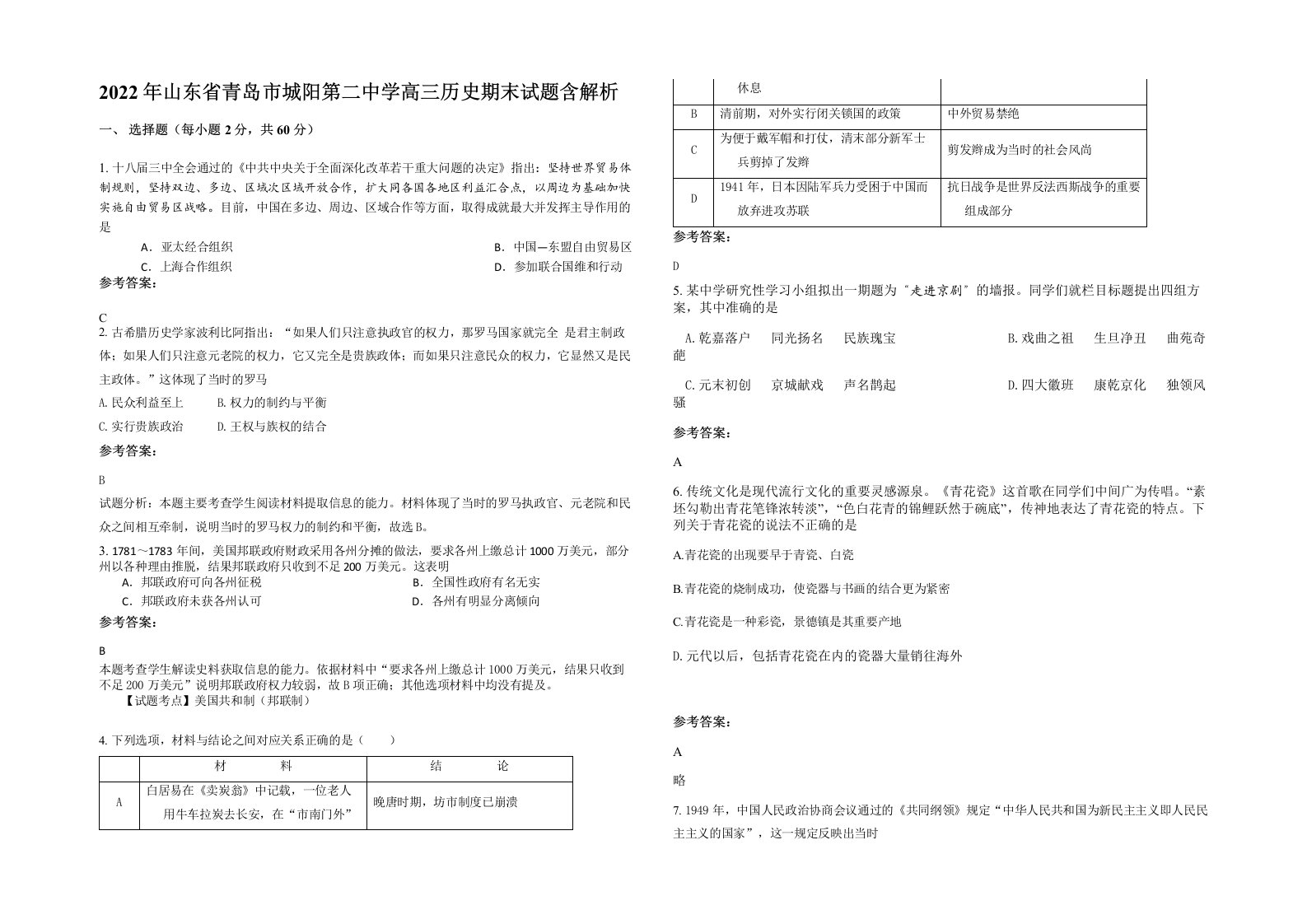 2022年山东省青岛市城阳第二中学高三历史期末试题含解析