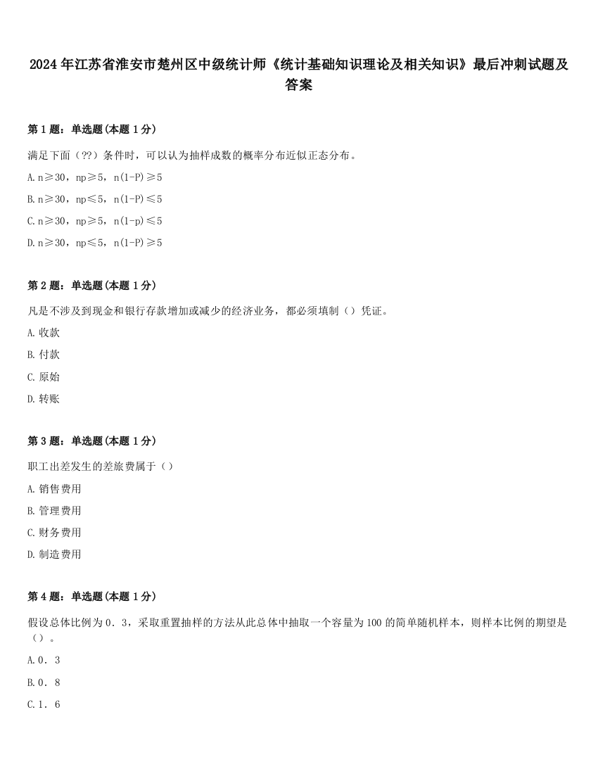 2024年江苏省淮安市楚州区中级统计师《统计基础知识理论及相关知识》最后冲刺试题及答案