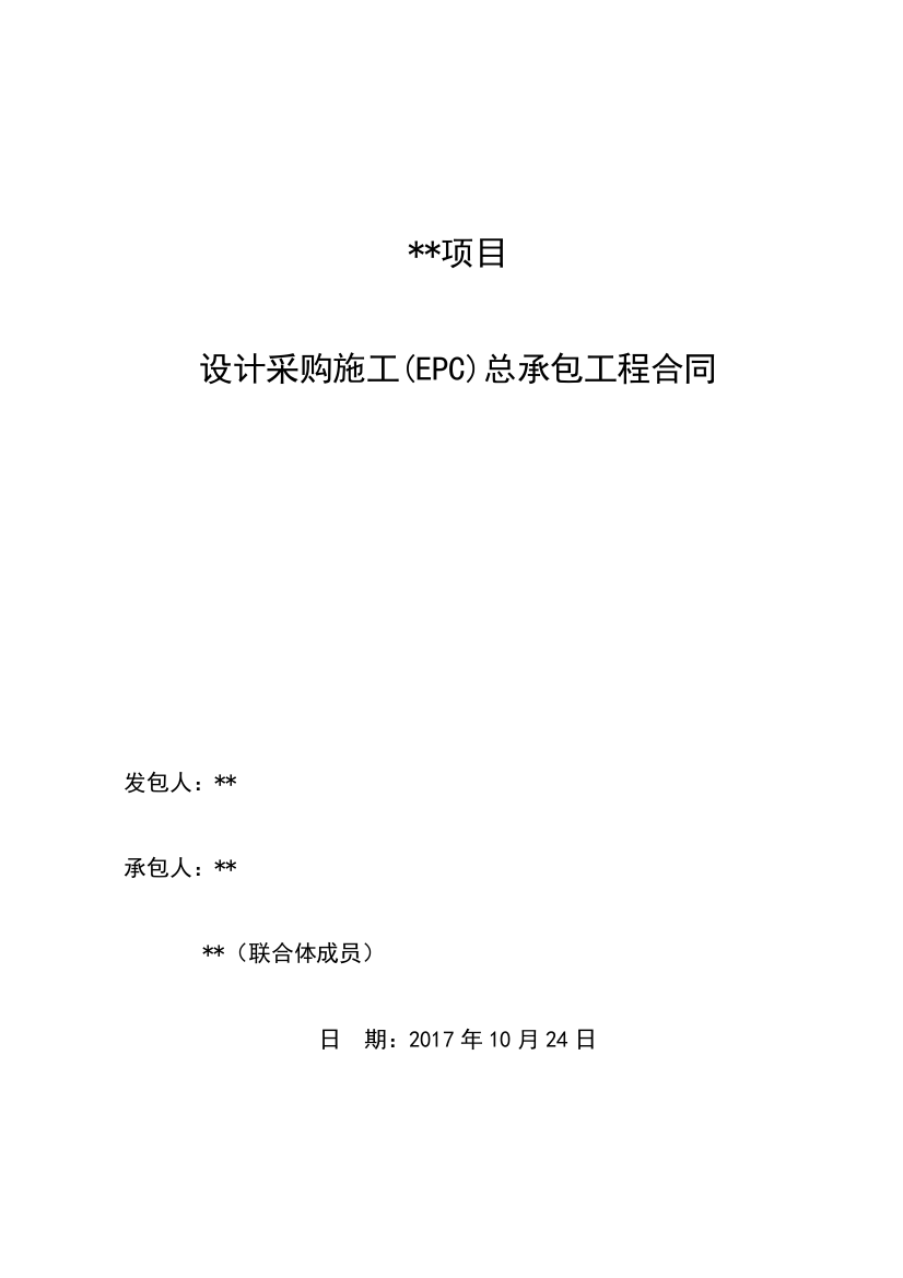 (模板)设计采购施工(EPC)总承包工程