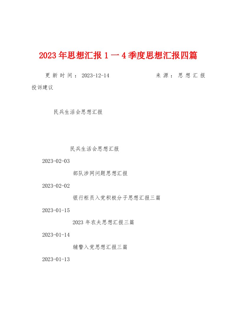 2023年思想汇报1一4季度思想汇报四篇